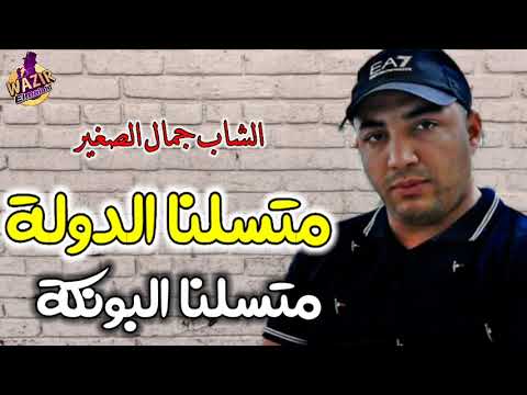 Cheb Djamel Sghir 2024 Ma Tsalna Dawla متسلنا دولة متسلنا لونساج