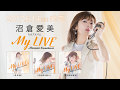 6/14発売 沼倉愛美 1st AL「My LIVE」収録 「ハレルヤDrive!」short ver.