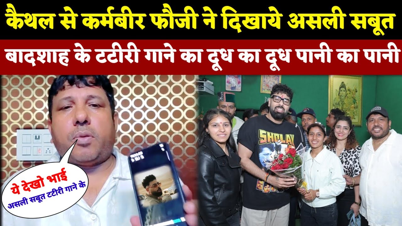 कैथल से कर्मबीर फौजी ने दिखाये असली सबूत || बादशाह के टटीरी गाने का दूध का दूध पानी का पानी