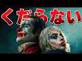 ジョーカー2は変な映画（ネタバレあり）