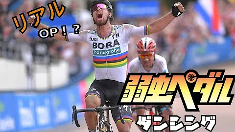 تحميل 弱虫ペダル ダンシング Mp3