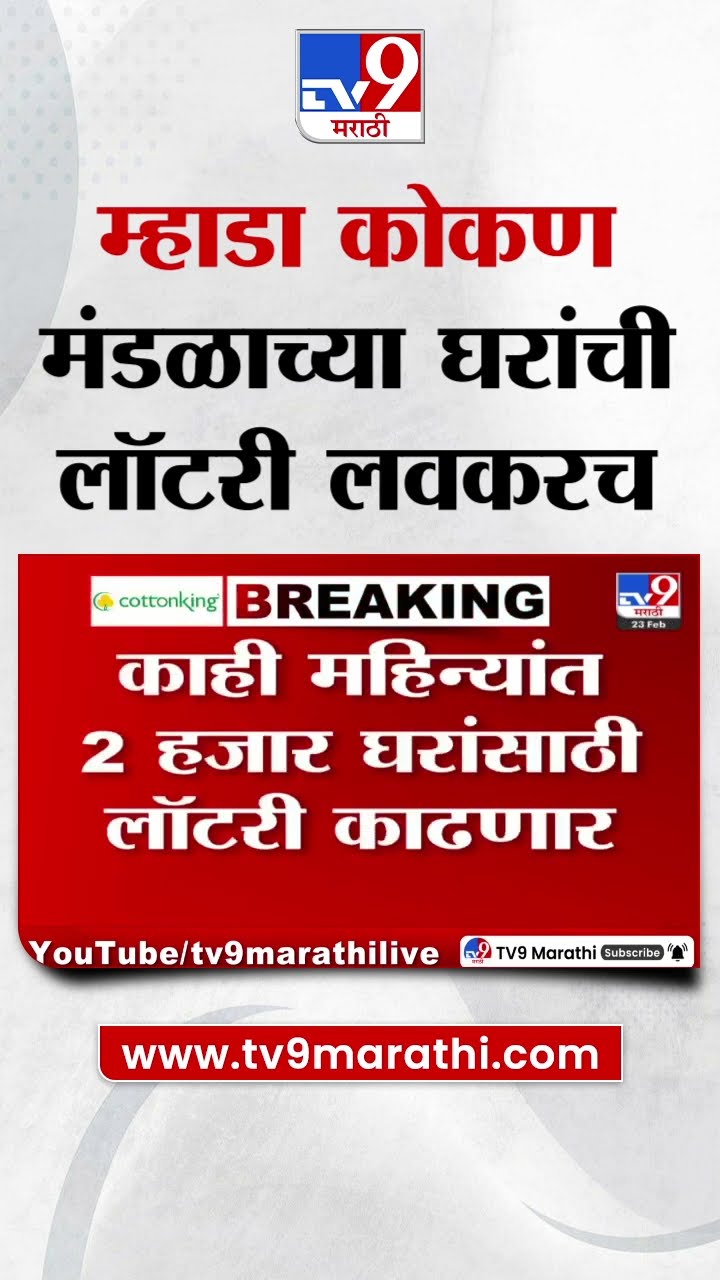 Mhada Kokan Mandal Housing Lottery : म्हाडा कोकण मंडळाच्या घरांची लॉटरी लवकरच काढणार