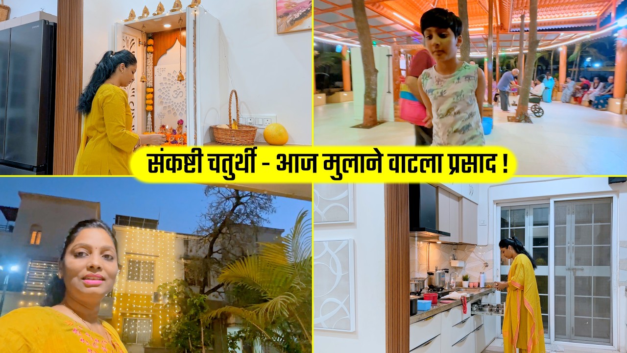 संकष्टी चतुर्थी - आज मुलाने वाटला प्रसाद ! Food, Friends, Pooja, Marathi vlog