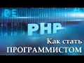 Как стать программистом Php / Моя история / Как Войти в АйТи