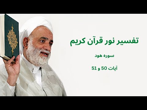 تفسیر نور قرآن کریم سوره هود آیات 50 51