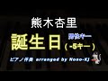 【熊木杏里 / 誕生日】ピアノ伴奏、カラオケ、-5キー(A)、男性キー、歌詞付き