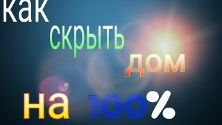 Как скрыть свой дом от гриферов и админов на 100%