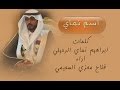 اسم نماي شيلة بمناسبة زفاف عمر عبدالله الرحيلي كلمات ابراهيم نماي الرحيلي اداء فلاح معزي السحيمي 
