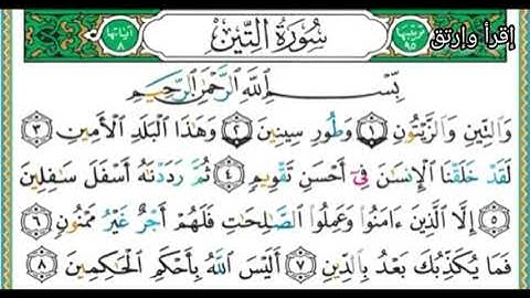 سورة التين مكررة أيمن السويد .