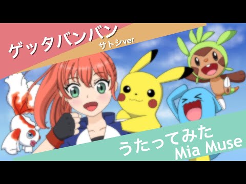 「ゲッタバンバン」サトシwithピカチュウver /covered by Mia Muse（ミア・ミューズ）【歌ってみた】