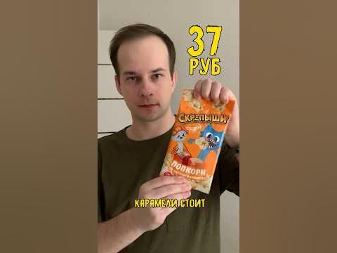 Чем отличается попкорн в зернах и готовый? Скрепыши #скрепыши - YouTube