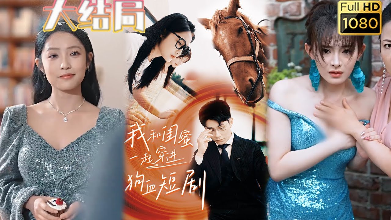 短剧穿越：从大学生到虐文女主的奇幻之旅