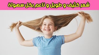 طرق طبيعية تجعل شعر اطفالك قوي و كثيف و ناعم و طويل | علاج تساقط الشعر الفعال من الطبيعة