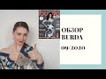 ОБЗОР BURDA 9/2020