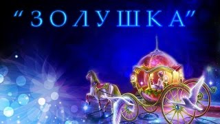 Мюзикл "Золушка" (new 2015) МБУК Перовский СДК. Мюзикл "Золушка" (new 2015) МБУК Перовский СДК.