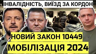 Закон про МОБІЛІЗАЦІЮ 2024! Виїзд за кордон! Документи на кордоні! Чоловіки за кордоном.