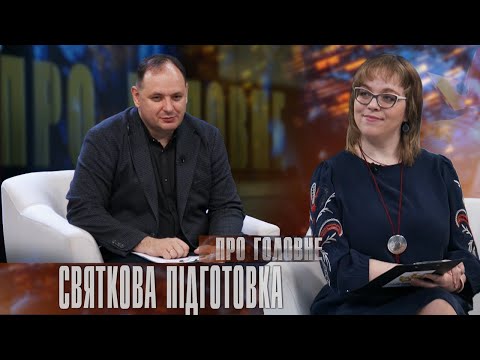 Про головне в деталях. Р. Марцінків. Святкова підготовка, пам’ять про героїв та оновлення медицини