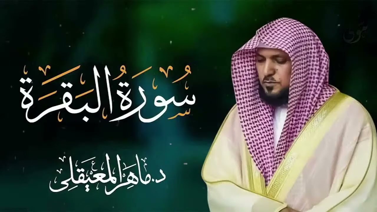 Copy of سوره البقره كامله بصوت الشيخ ماهر المعيقلي  Surat Al Baqraha Full 24