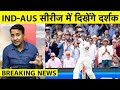 BREAKING NEWS: INDIA vs AUSTRALIA Series में मैदान पर दिखेंगे दर्शक | Rahul Rawat | Sports Tak