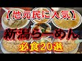 【地元民に人気】新潟県ラーメン必食20選!2024 新潟のラーメンはここだぁ!