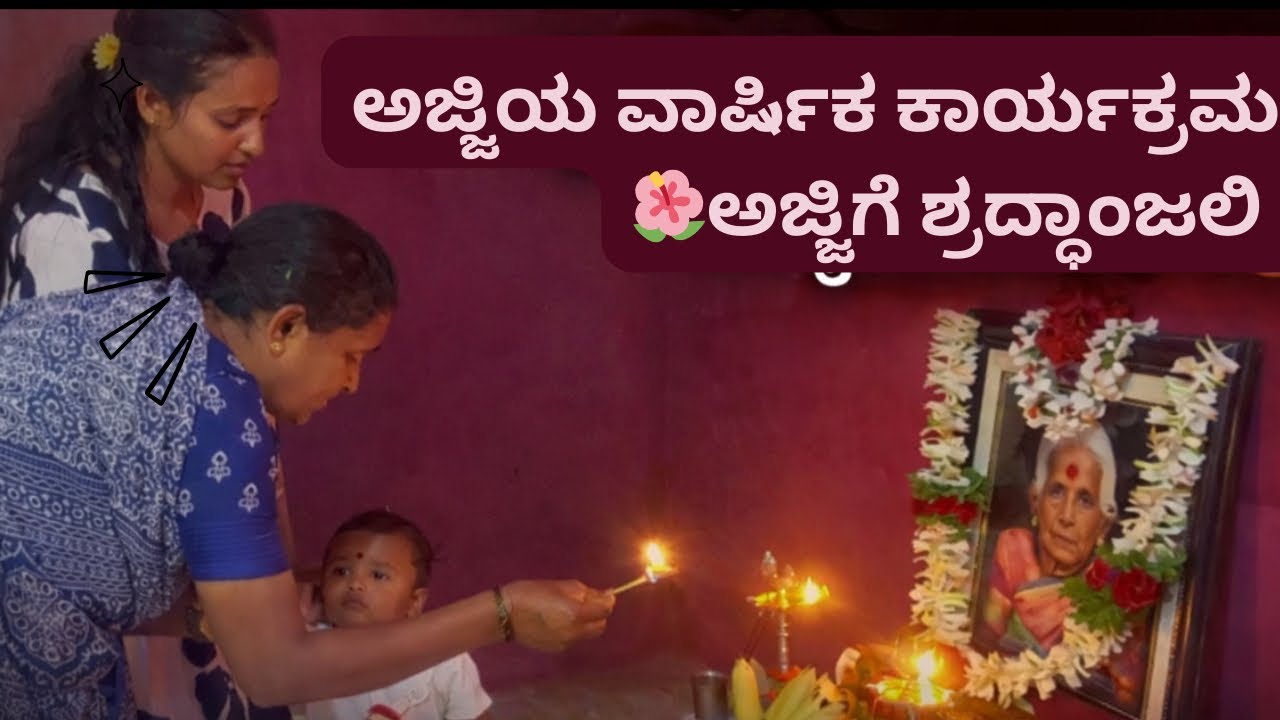 ಅಜ್ಜಿಯ 1ನೇ ವರ್ಷದ ಶ್ರದ್ಧಾಂಜಲಿ 🙏 ಮಗ ಜೊತೆ ಅಜ್ಜಿಯ ನೆನಪು