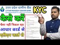 उत्तर प्रदेश ग्रामीण बैंक केवाईसी कैसे करें | Uttar Pradesh Gramin Bank KYC kaise kare | UPGB Kyc