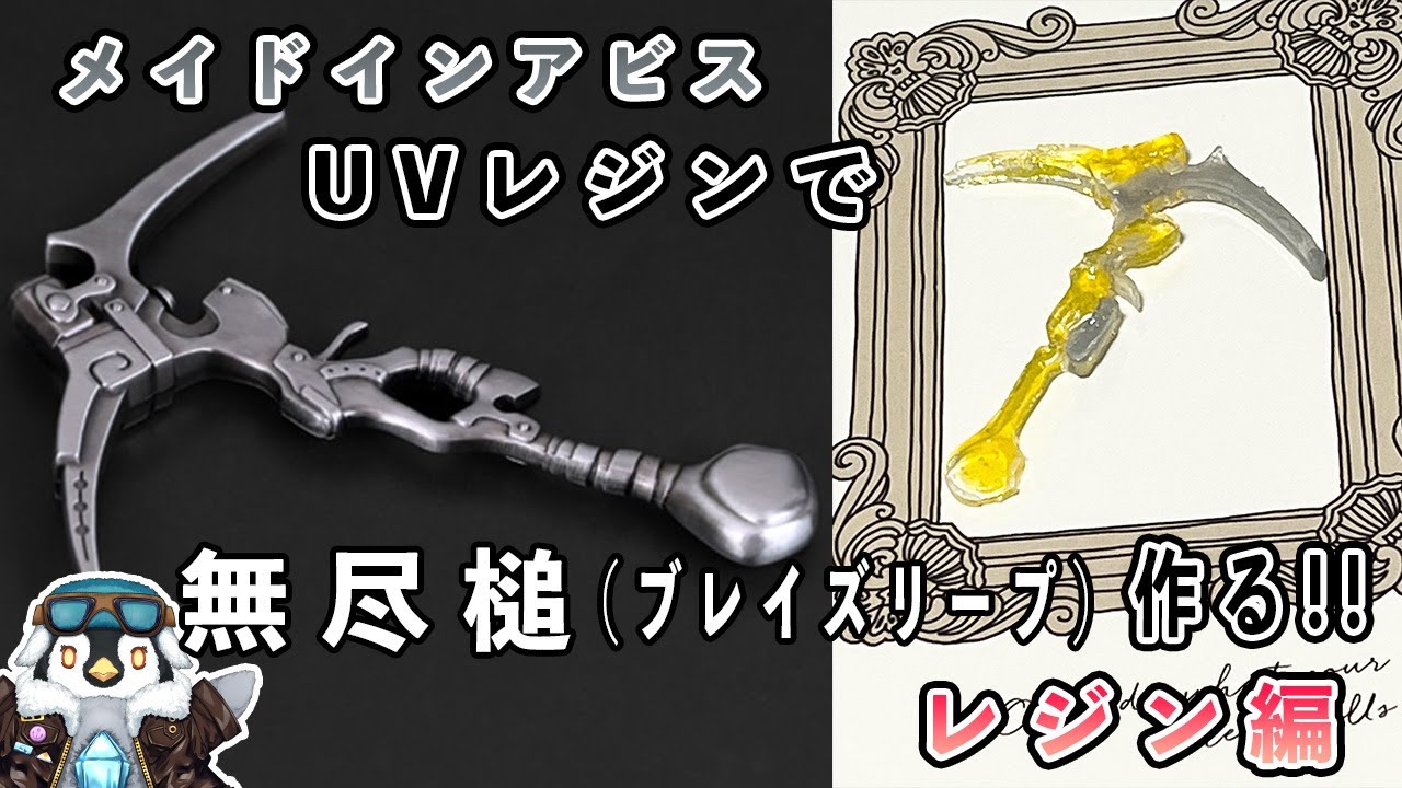 メイドインアビス】 無尽鎚（ブレイズリープ）のUVレジン作品を作る