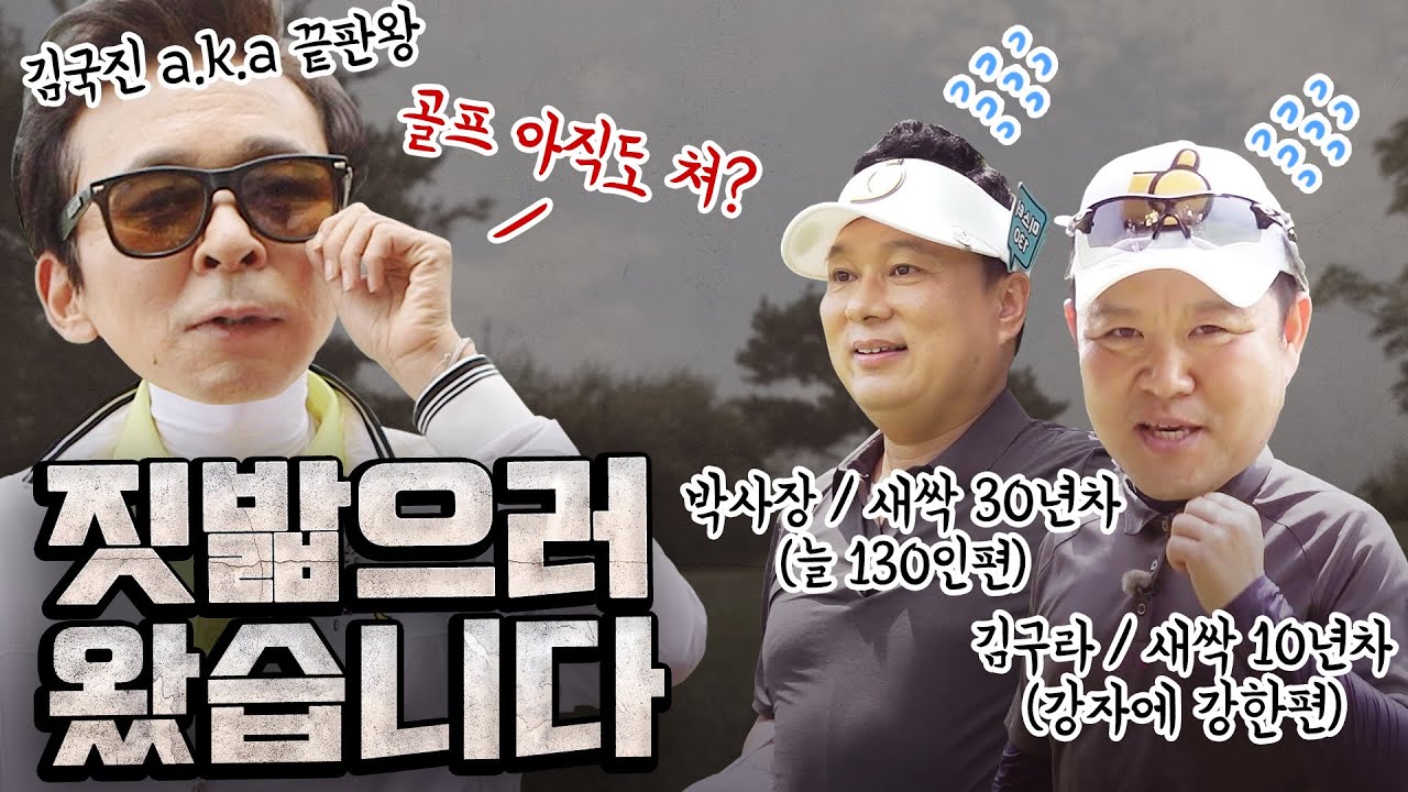 ENG | [단독] 김국진, 10년 만의 골프 실력 전격공개!! 뻐꾸기들.. 떨고 있니?ㅋㅋㅋ [김구라의 뻐꾸기 골프 TV] 10-1화