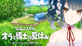 【オラと博士の夏休み】夏休みって最高なんだよね ※ネタバレ注意！【にじさんじ/山神カルタ】