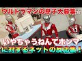 マン兄さん「ウルトラマンの息子募集⭐︎」っと……いやちゃうねんてホンマ!に対するネットの反応集