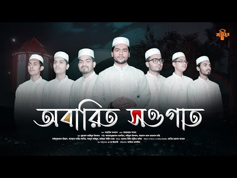 রমজানকে স্বাগত জানিয়ে পরিবেশনা | অবারিত সওগাত | Obarito Sowgat Gojol | Saimum | সাইমুম