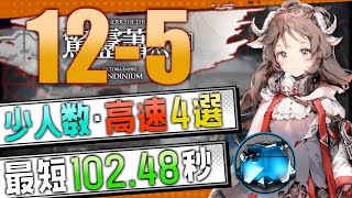 【12-5(通常)】少人数・高速4選(1～3OP Fast Clear Trust Farm)(第12章「驚靂蕭然」)【アークナイツ/明日方舟/Arknights】