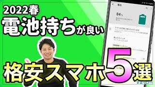 バッテリーが持ちが良いおすすめ格安スマホ5つを紹介！2022年