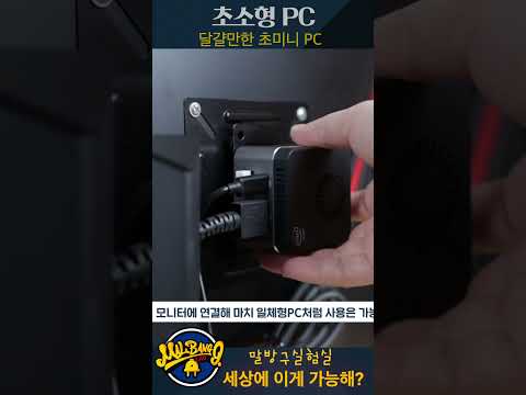 #말방구실험실 #<strong>미니pc</strong> #minipc
