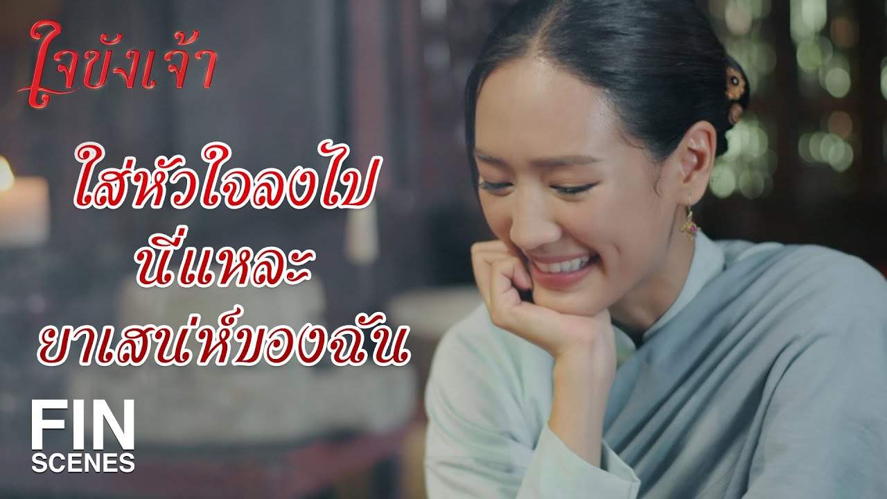 FIN | รักแท้ต้องไม่คาดหวัง ไม่เอาแต่ใจ | ใจขังเจ้า EP.11 | Ch3Thailand