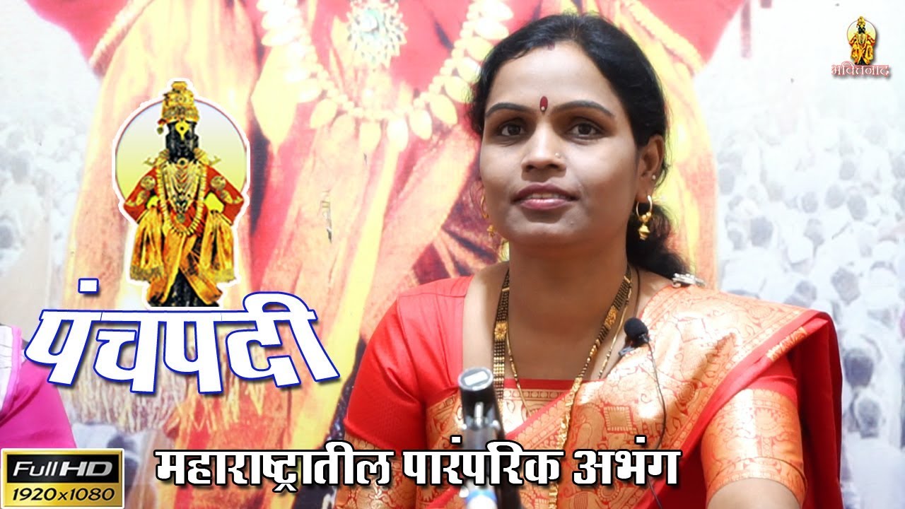 पंचपदी साधना संगीत क्लासेस प्रस्तुत || संतकृपा भजनी मंडळ, हडपसर || Panchpadi-Marathi Abhang