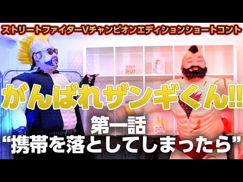 第一話 【携帯を落としてしまったら・・・】新コーナー「がんばれザンギくん」ストリートファイターV チャンピオンエディション