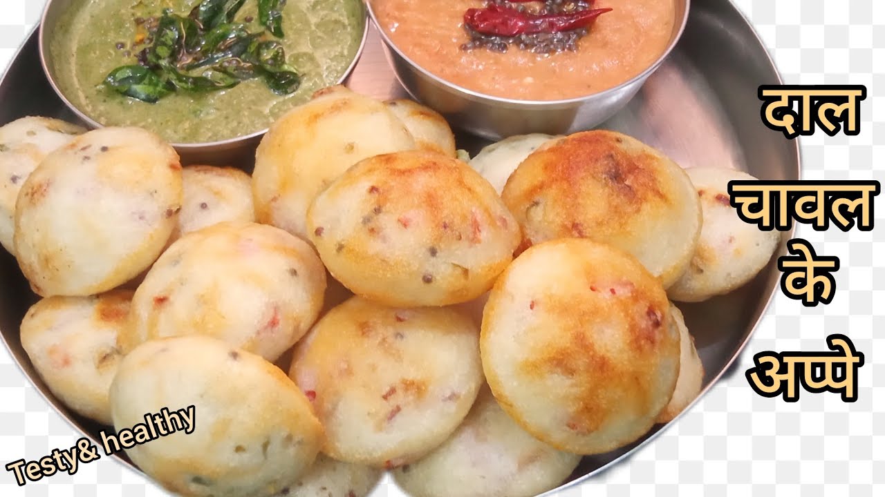 ज़ब सुबह का नास्ता खाना हो हेल्थी और टेस्टी तो बहुत ही आसानी से बनाये दाल चावल के अप्पे| appe recipe 