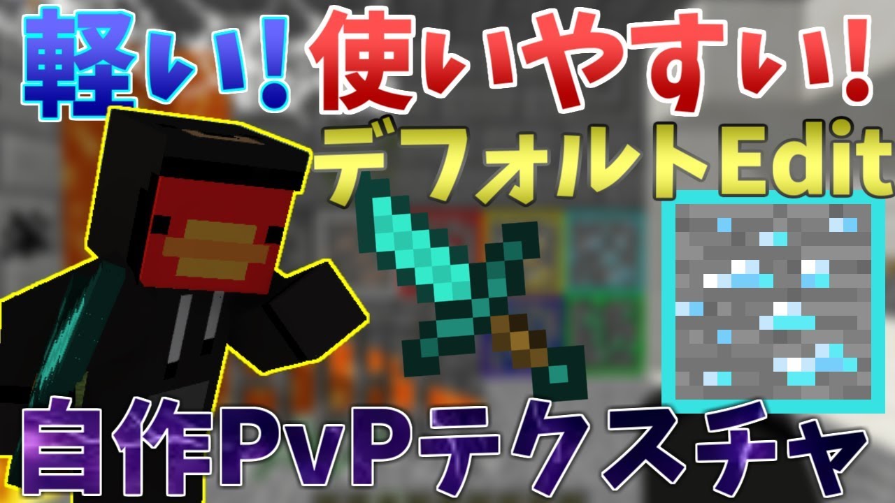 低スペ必見 超軽い デフォルトエディットの自作pvpテクスチャ紹介 1 8対応 おすすめ マインクラフトminecraftマイクラ Default Edit 16 京中 Youtube