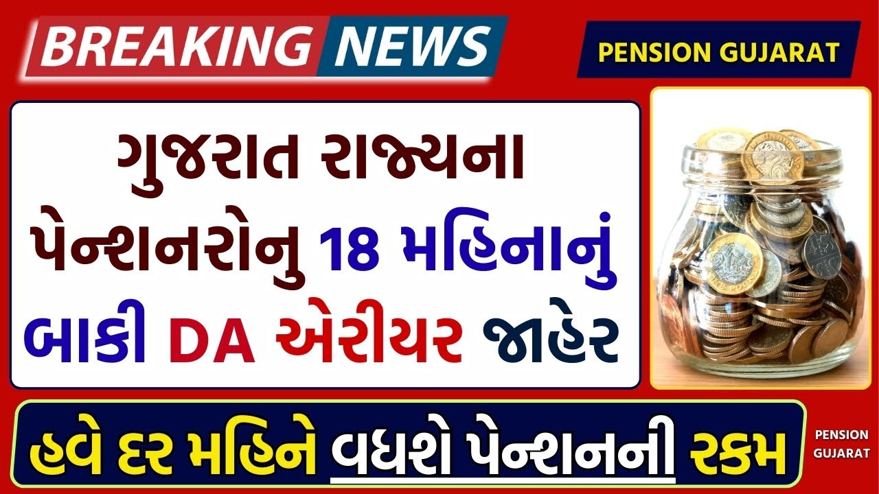 18 મહિનાનો બાકી DA નો પહેલો હપ્તો જાહેર: પેન્શનરોમાં ખુશીના ભાવો!