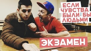 Если чувства были бы людьми: Экзамен