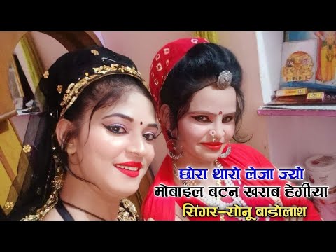 Chora Tharo Le Jajiyo Mobile | छोरा थारो लेजा ज्यो मोबाइल बटन खराब हेगीया | Sonu Badolsh Shargi Song