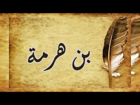 بن هرمة عاش بخيلا سكيرا وبعد مماته اقترن اسمه بالتحقير