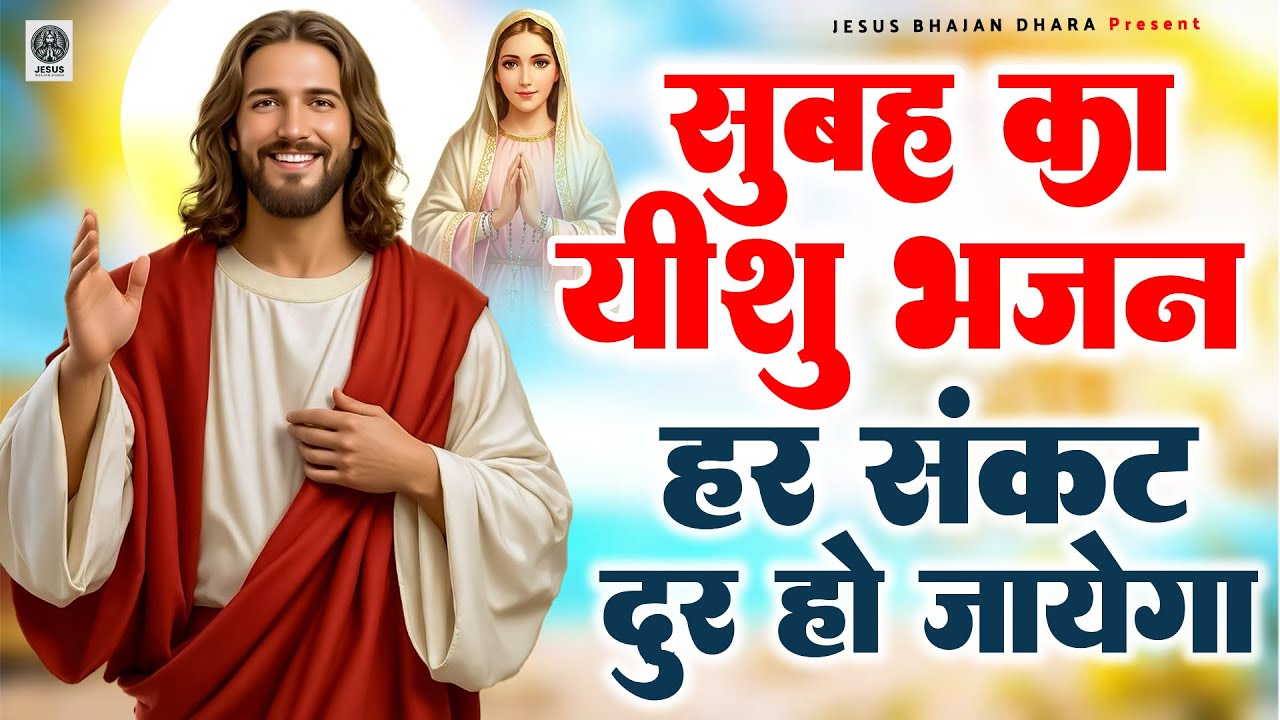 ✝️ सुबह का यीशु भजन हर संकट दूर हो जायेगा - 2025 Best Jesus Songs | New Yeshu Masih Song