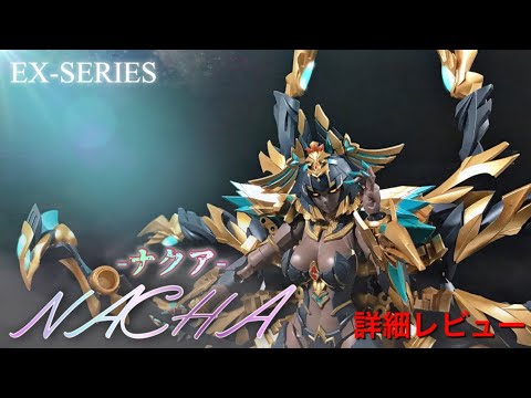 EX-SERIES EX-03 NACHA ナクア 詳細レビュー / 大火鳥制造 BIG
