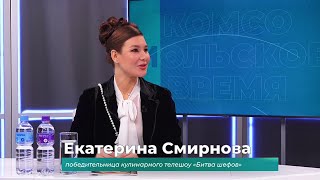 Гость студии Екатерина Смирнова о победе в телешоу 