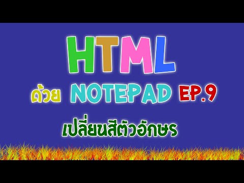 การสร้างเว็บไซต์ HTML ด้วย Notepad เบื้องต้น EP.9