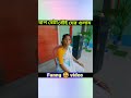 বই যের গুলম #yyshorts #comedy #funny #video #shorts #viral #trend