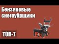 ТОП—7. Лучшие бензиновые снегоуборщики. Рейтинг 2020 года!