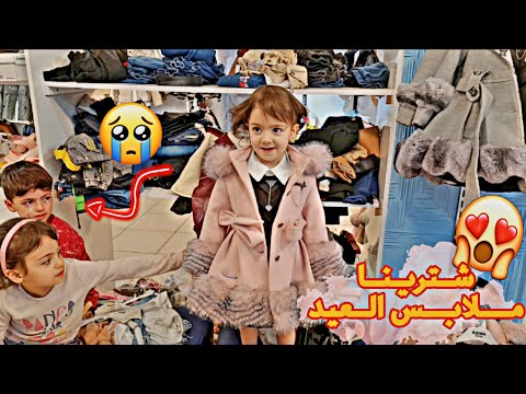 واخيرا نزلنا نشتري ملابس العيد شو صار معنا بسوق غزل غارت من لولو  